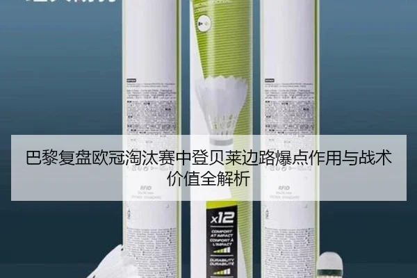 巴黎复盘欧冠淘汰赛中登贝莱边路爆点作用与战术价值全解析